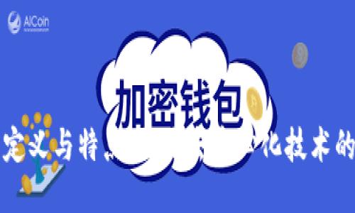 区块链的定义与特点：揭开去中心化技术的神秘面纱