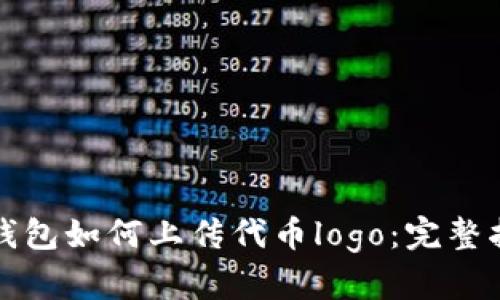 TP钱包如何上传代币logo：完整指南