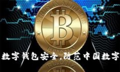 如何保护您的数字钱包安