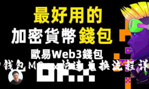 TP钱包MDex快速兑换流程详解