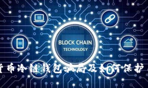 揭秘数字货币冷链钱包骗局及如何保护自己的资产