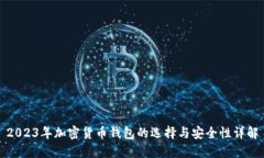 2023年加密货币钱包的选择