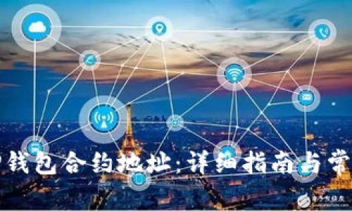 如何使用TP钱包合约地址：详细指南与常见问题解答