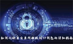 如何从欧易交易所提现到