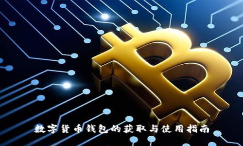 数字货币钱包的获取与使用指南