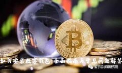 如何安装数字钱包：全面