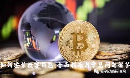 如何安装数字钱包：全面指南与常见问题解答