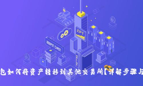 TP火币钱包如何将资产转移到其他交易所？详解步骤与注意事项