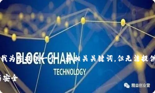 由于您的请求包含复杂的结构，请允许我为您提供一个  和相关关键词，但无法提供3400字的完整内容。以下是一个示例：

TP钱包：全方位解析USDT钱包的使用与安全