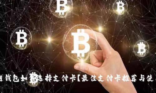 区块链钱包如何选择支付卡？最佳支付卡推荐与使用技巧
