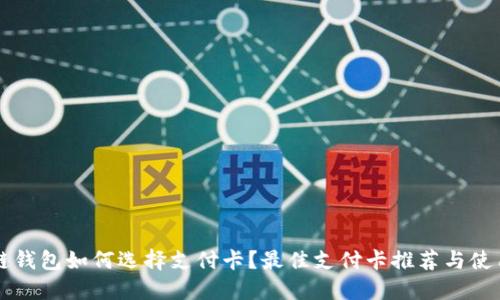 区块链钱包如何选择支付卡？最佳支付卡推荐与使用技巧