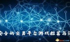 最安全的交易平台游戏推