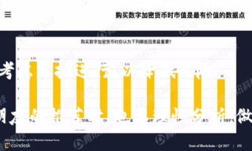 jiaoti朋友让我下载TP钱包是骗局吗？/jiaoti
TP钱包, 虚拟货币, 网络安全/guanjianci

在当今的数字时代，虚拟货币和区块链技术的迅猛发展带来了许多新的投资机会。然而，伴随着这些机遇的是越来越多的骗局和风险。尤其是在朋友推荐的情况下，下载某款钱包或应用时，常常会让人感到担忧。TP钱包作为一种数字货币钱包，是否真的安全可靠呢？本文将对此进行全面的分析和探讨。

什么是TP钱包？
TP钱包，全称为TokenPocket钱包，是一款多链加密货币钱包，旨在为用户提供安全、便捷的虚拟资产管理服务。TP钱包支持多种主流公链，包括以太坊、比特币、波场等，用户可以轻松地在不同的链上进行资产的存储和交易。此外，TP钱包还提供去中心化交易所（DEX）服务，用户能够在不依赖传统中心化平台的情况下进行资产交易。

TP钱包的设计理念是为了让用户能够更简单地管理他们的数字货币资产。它的用户界面友好，适合各类用户使用，尤其是对区块链技术和加密货币不太熟悉的新人而言，提供了良好的入门体验。

TP钱包的安全性如何？
安全性是用户选择使用任何加密货币钱包时最重要的考量因素之一。TP钱包声称采用多重安全措施来保障用户的资产安全，包括私钥本地存储、加密通讯以及风控机制等。用户的私钥被保存在本地设备中，意味着即使TP钱包的服务器遭遇攻击，黑客也无法轻易获得用户的资产。

然而，用户在使用TP钱包时也要注意自己的安全卫生。例如，不要轻易分享自己的私钥和助记词，不要在不安全的网络环境下进行交易等。此外，定期更新钱包应用也是一种降低风险的有效方式。总之，TP钱包并不是百分之百安全的，用户仍需保持警惕。

如何辨别TP钱包的真伪？
在下载安装任何钱包应用时，尤其是像TP钱包这样的新兴应用，用户需要仔细辨别其真伪。首先，可通过官方网站下载应用，而非第三方平台。这可以有效避免下载到恶意软件。此外，查看应用商店的评分和用户评价也是辨别其可信性的重要方式。

其次，用户应查阅相关的调查或分析文章，看看市场对TP钱包的评价如何，是否有负面的新闻报道。有些投资者和区块链社区对于TP钱包的安全性和使用体验也会发表意见，用户可以参考这些信息进行判断。

TP钱包的使用场景及优势
TP钱包不仅仅是一个存储数字货币的地方，还是一个完整的数字资产管理平台。用户可以通过TP钱包进行数字资产的交易、转账、质押等操作。由于其支持多种区块链，因此用户能够方便地进行跨链交易，这在其他钱包上往往无法实现。

TP钱包的优势还在于其去中心化的特性。用户不需要依赖传统的银行和金融机构进行交易，所有操作均在区块链上完成，这样不仅提高了交易的效率，也更为安全。此外，TP钱包具备一些特别的功能，例如NFT的管理，这在当前的虚拟货币浪潮中，吸引了不少用户的关注。

TP钱包的风险有哪些？
尽管TP钱包具有多种优势，但使用它仍然存在一些风险。首先是市场风险，投资虚拟货币本身就是高风险的交易，上涨势头可能会被突如其来的暴跌打破，造成用户的资产损失。此外，用户在使用TP钱包时，若对平台或交易对手的信誉判断失误，可能会导致诈骗或盗窃。

另一个风险是技术风险，尽管TP钱包采取了一些技术手段来确保安全，但软件的漏洞、黑客攻击等因素依然可能危害用户的资产。因此，用户在进行大额交易时，应该要先做好充分的风险评估，尽量不要一次性投资过大。

相关问题解答
在了解了TP钱包的基本功能和使用方式后，许多用户可能会有以下几个相关问题。

1. TP钱包和其他钱包的区别是什么？
TP钱包的主要优势在于其支持多种区块链的操作，这是许多其他钱包所不具备的功能。相比之下，某些专注于单一公链的钱包可能会在使用灵活性和资产组合管理上有所欠缺。同时，TP钱包的去中心化特性对于用户的资金安全也具有相当的保障。

2. 如何保证TP钱包中的资产安全？
用户在TP钱包中存储资产时，应定期备份自己的私钥和助记词，确保在手机丢失或钱包应用遭到损坏时能够恢复访问。同时，建议用户启用钱包中的安全设定，如指纹识别或PIN码等，进一步保护账户安全。

3. TP钱包是否支持法币交易？
TP钱包的主要功能是加密货币的存储和交易，因此其并不直接支持法币的交易。用户需借助其他交易所平台将法币兑换成加密货币后，再将其转入TP钱包进行管理。

4. 如何提高TP钱包的使用体验？
用户可以通过不断学习和了解区块链相关知识提升TP钱包的使用体验，例如学习如何进行低成本跨链交易、了解NFT的相关操作等。此外，参与社区互动，了解市场动态和其他用户的分享经验，能够帮助用户更好地管理资产。

5. 使用TP钱包时有哪些需要注意的事项？
首先，确保下载的是官方网站的应用，避免被钓鱼网站欺骗。其次，做好安全措施，例如私钥和助记词绝对不要分享。同时，用户在进行大额交易前，可以考虑分批进行，以降低风险。

通过以上的分析和讨论，我们可以看出，TP钱包作为一款加密货币钱包，虽然功能强大，但在使用时仍需保持警惕，确保自身资产的安全。同时，在面对朋友的推荐时，也要理性分析，做足功课，以避免掉入可能的陷阱。