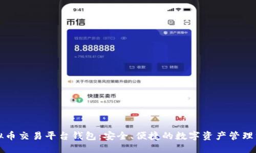 虚拟币交易平台钱包：安全、便捷的数字资产管理方案