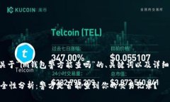 以下是一个关于“im钱包警