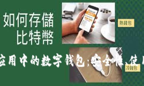 深入解析区块链应用中的数字钱包：安全性、使用场景与未来展望