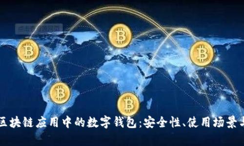 深入解析区块链应用中的数字钱包：安全性、使用场景与未来展望