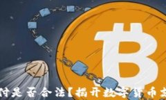 虚拟币支付是否合法？揭