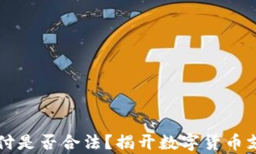
虚拟币支付是否合法？揭开数字货币支付的真相