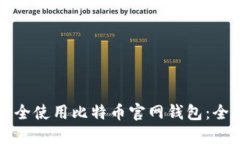 如何安全使用比特币官网