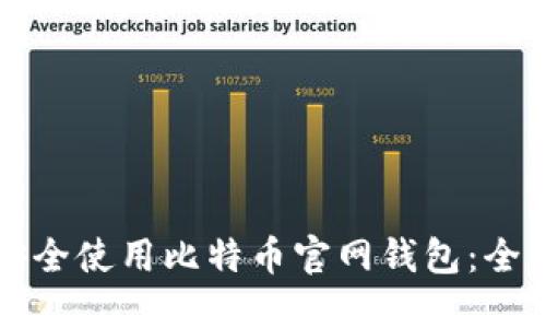 如何安全使用比特币官网钱包：全面指南