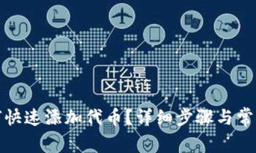 TP钱包如何快速添加代币？详细步骤与常见问题解答