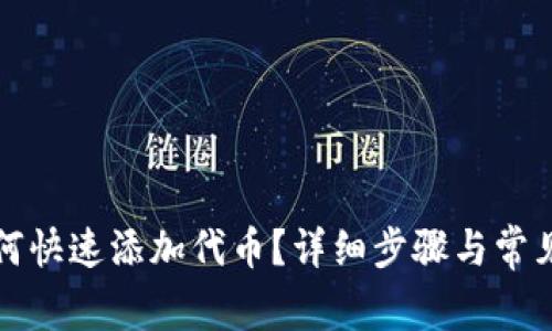 TP钱包如何快速添加代币？详细步骤与常见问题解答