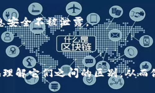   电子钱包与数字钱包的区别详解 / 
 guanjianci 电子钱包, 数字钱包, 钱包区别 /guanjianci 

### 电子钱包与数字钱包的区别详解

在当今互联网技术飞速发展的背景下，电子钱包和数字钱包成为了越来越多人生活中不可或缺的部分。虽然许多人可能会将这两者视为同一种产品，但实际上它们之间存在着显著的区别。本文将通过对这两个概念的详细解读，分析它们的功能、使用场景、安全性及其在支付生态系统中的作用等方面，帮助读者深入理解电子钱包和数字钱包之间的异同。

#### 一、电子钱包的定义与功能

电子钱包是指一种可以安全存储和管理用户支付信息的虚拟钱包。它允许用户通过电脑或移动设备进行线上购物、转账、支付账单等功能。电子钱包通常与银行账户或信用卡绑定，用户可以通过钱包进行资金的转入和转出。

电子钱包的主要功能包括：
1. **支付功能**：用户可以通过电子钱包完成网络购物、在线支付等各种付款操作。
2. **资金管理**：用户可以随时查看账户余额及交易记录，对资金进行合理管理。
3. **转账功能**：电子钱包通常支持用户之间的资金转账，方便快捷。
4. **优惠券和折扣**：许多电子钱包平台还提供各类优惠券和促销活动，可以帮助用户省钱。

#### 二、数字钱包的定义与功能

数字钱包是一个更广泛的概念，通常指的是任何存储数字货币（如比特币、以太坊等）或数字资产的工具。数字钱包可以分为热钱包和冷钱包两种类型。热钱包是指在线钱包，方便用户即时访问和交易；冷钱包则是离线存储，适合长期保管。

数字钱包的功能包括：
1. **多种资产管理**：数字钱包不仅支持传统货币，还可以存储多种数字货币和资产。
2. **交易功能**：支持用户之间的加密货币交易，方便快捷。
3. **安全性**：许多数字钱包使用复杂的加密技术确保用户资产安全。
4. **智能合约支持**：某些数字钱包允许用户使用智能合约，实现自定义交易。

#### 三、电子钱包与数字钱包的主要区别

从上述定义中，我们可以看出电子钱包和数字钱包之间的区别主要体现在以下几个方面：

1. **资产类型**：电子钱包主要处理法定货币的交易，而数字钱包则处理数字货币和资产。
2. **功能侧重点**：电子钱包的重点在于便捷的支付和消费，而数字钱包则强调资产的储存和投资。
3. **安全性机制**：数字钱包在安全性上的要求更高，通常使用更复杂的加密技术。
4. **使用场景**：电子钱包多用于日常生活中的支付场景，而数字钱包则多用于投资及交易。

#### 四、电子钱包和数字钱包的使用场景

在现实生活中，电子钱包和数字钱包的使用场景大相径庭。电子钱包的用户通常是需要在网上购物或者进行便捷支付的消费者；而数字钱包的用户则多为投资者或对加密货币感兴趣的群体。

电子钱包的典型使用场景包括：
1. **网购支付**：用户在电商网站上购物时，可以选择通过电子钱包付款。
2. **餐饮支付**：许多餐厅现在支持通过电子钱包进行支付，用户可以直接用手机完成结账。
3. **账单支付**：水电费、宽带费等基本生活开销也可通过电子钱包轻松支付。

数字钱包则通常用于：
1. **加密货币交易**：用户可以通过数字钱包在交易所进行买卖。
2. **资产管理**：用户可以在数字钱包中查看和管理自己的加密资产。
3. **参与区块链活动**：某些数字钱包支持用户参与ICO（首次代币发行）或其他区块链项目。

#### 五、电子钱包与数字钱包的安全性比较

在数字化时代，安全是用户最为关心的问题之一。电子钱包和数字钱包在安全性上有着不同的侧重点。

电子钱包一般采用**多重身份验证**和**加密技术**来保护用户信息。例如，用户在登录时需要输入密码，并可能通过手机验证码进行身份验证。此外，电子钱包通常不直接存储用户的敏感信息，而是使用支付网关进行处理，更加安全。

数字钱包则需要更高层级的安全性，尤其是冷钱包，通常采用**离线存储**和**硬件保护**技术。用户资产的私钥通常存储在冷钱包中，几乎不与互联网上的其他设备连接，极大降低了被黑客攻击的风险。同时，热钱包虽然方便，但由于其在线属性，安全措施更为严格，需要定期进行监测和调整。

总之，不同类型的钱包在安全性上各有其特点和适用的场景，用户根据自身需求及使用习惯来选择合适的产品。

#### 六、未来趋势

随着技术的发展，电子钱包与数字钱包将在安全性、功能性等方面不断演进。未来可能出现的趋势包括：

1. **整合支付生态**：电子钱包和数字钱包的功能将逐渐融合，用户或许可以用一个钱包来管理所有资产与支付需求。
2. **AI与区块链技术的应用**：继续推动钱包的安全性和便捷性，例如通过区块链技术提升资金的透明度和安全性。
3. **新的支付方式**：随着技术的进步，可能出现更多新的支付方式和工具，例如生物识别支付等，改变传统的支付习惯。

### 相关问题

1. **电子钱包和数字钱包哪个更安全？**
2. **如何选择合适的电子钱包或数字钱包？**
3. **电子钱包和数字钱包的市场前景如何？**
4. **电子钱包和数字钱包的手续费差异？**
5. **是否要担心电子钱包和数字钱包的隐私问题？**

#### 问题1：电子钱包和数字钱包哪个更安全？

关于电子钱包和数字钱包的安全性，通常情况下，数字钱包由于处理加密货币及其交易，涉及到的安全问题更复杂。因此，从理论上来说，数字钱包需要更为严格的安全措施。

数字钱包通常采用多种加密技术，以保护用户的私钥安全。同时，冷钱包离线存储加密资产的特性使之不容易受到网络攻击。相比之下，电子钱包虽然也采用了加密技术和多重身份验证，但由于其主要用于在线交易， perpetuates是潜在的目标。

然而，电子钱包的安全性在不断提高，许多电子钱包现已开始采用区块链技术和更强的防护措施。因此，用户在选择电子钱包或数字钱包时，应该综合考虑其历史、安全认证和技术背景等因素，以做出更加明智的选择。

#### 问题2：如何选择合适的电子钱包或数字钱包？

选择合适的电子钱包或数字钱包需要考虑多方面因素。首先要明确自己的使用需求。如果是为了线上购物和支付，电子钱包是更合适的选择；如果想要进行加密货币投资，则推荐选择功能更全面的数字钱包。

其次，用户还需关注钱包的安全性。应选择那些具有良好安全记录和口碑的钱包，查看其用户评价，了解其在保护用户资产方面的措施。

此外，支付支持的货币类型、操作界面的友好性以及手续费等也是需要考虑的因素。可以先从小额资金开始尝试，慢慢熟悉后再进行更大的交易。这将帮助用户更好地评估钱包的易用性和实用性。

#### 问题3：电子钱包和数字钱包的市场前景如何？

随着支付方式的数字化进程加速，电子钱包和数字钱包的市场前景相当可观。越来越多的人接受在线支付和数字货币投资，这为钱包市场带来了巨大的机会。尤其在后疫情时代，非接触式支付的需求得到了迅猛增长，推动了电子钱包的广泛应用。

在数字货币方面，随着越来越多的企业和机构开始接受比特币及其他数字资产，数字钱包的需求也随之增加。此外，监管政策的明确化将为数字钱包市场的发展创造更好的条件，让更多的投资者和用户放心使用。

#### 问题4：电子钱包和数字钱包的手续费差异？

电子钱包与数字钱包的手续费差异较大，这也成为众多用户选择的一个重要最终因素。通常，电子钱包在完成交易时会收取一定比例的手续费，例如消费手续费、转账手续费等，具体费用因不同的平台而有所不同。

而在数字钱包中，手续费一般包括一种叫“网络费”的支付，这通常与具体的区块链网络拥堵程度有关，市场状况及交易时间等因素也会对费用造成影响。此外，持有某些特定加密货币的用户可能会收取额外的费用。用户在选择钱包时可以事先了解和对比其手续费，以选择更合适的选项。

#### 问题5：是否要担心电子钱包和数字钱包的隐私问题？

隐私问题无疑是使用电子钱包和数字钱包时用户最为关心的内容之一。对于电子钱包而言，用户的个人信息和交易记录很可能会存储在云端，这对于身份泄露和信息安全都带来一定的风险。因此，用户在选择时要仔细了解电子钱包服务提供商的隐私政策。

数字钱包虽然某种程度上能提供更高的隐私保护，因为大多数字货币采用匿名交易技术，但用户在进行交易时仍需注意保护个人信息。尤其是在使用热钱包时，极易受到网络攻击。

综上所述，虽然电子钱包与数字钱包在隐私保护上有各自的侧重和弱点，用户需根据自己的实际情况，结合安全性与便捷性做出选择。同时，定期审视和管理个人信息也是十分必要的，确保信息安全不被泄露。

### 总结

电子钱包和数字钱包是现代数字支付系统中不可忽视的两种工具，分别在法定货币与数字货币领域发挥着重要作用。通过对比两者的定义、功能、使用场景及安全性等方面，可帮助用户更好地理解它们之间的区别。从而做出更合理的选择，以满足个人需求，并在便捷支付的同时保护个人信息与资金安全。随着技术的不断进步，未来电子钱包与数字钱包将更加趋向融合，成为用户进行数字经济活动的主要方式。