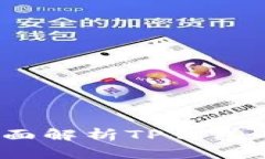 TP钱包安全吗？全面解析