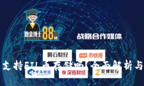 TP钱包能支持FIL币存储吗？全面解析与用户指南