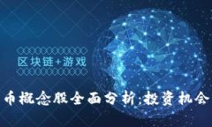 数字货币概念股全面分析