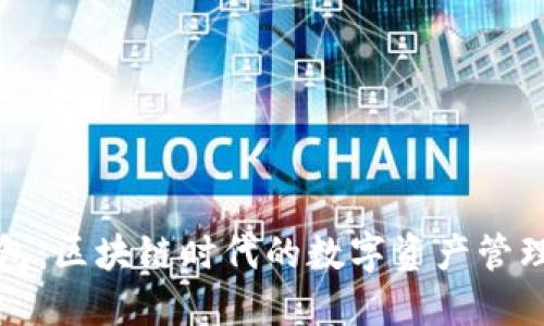 TP钱包：区块链时代的数字资产管理工具