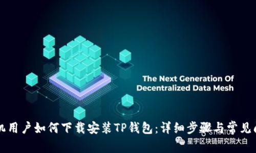 苹果手机用户如何下载安装TP钱包：详细步骤与常见问题解答