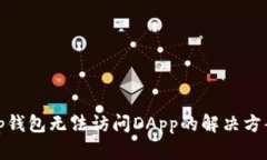 tp钱包无法访问DApp的解决