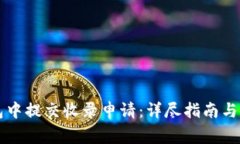 如何在TP钱包中提交收录申
