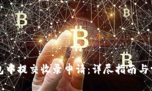 如何在TP钱包中提交收录申请：详尽指南与常见问题解析