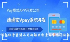 TP钱包账号资源不足的解决