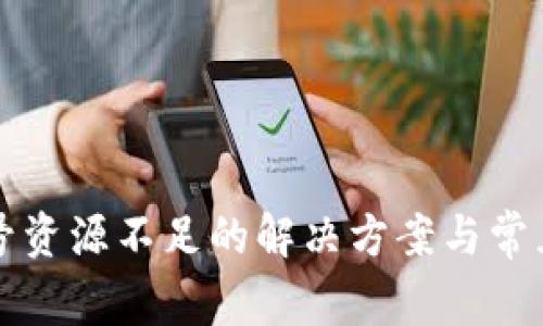 TP钱包账号资源不足的解决方案与常见问题解析