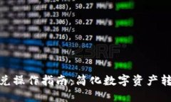 TP钱包闪兑操作指南：简化