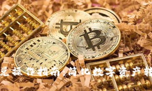 TP钱包闪兑操作指南：简化数字资产转换的步骤