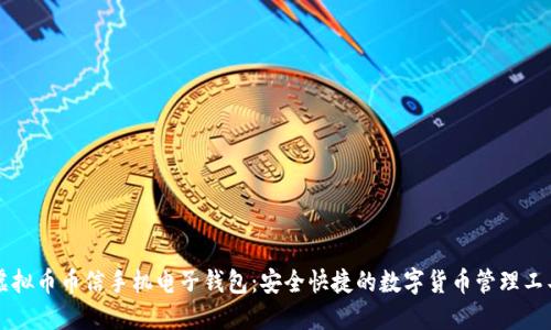 虚拟币币信手机电子钱包：安全快捷的数字货币管理工具
