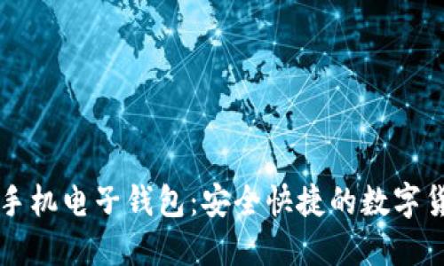 虚拟币币信手机电子钱包：安全快捷的数字货币管理工具