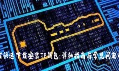 如何快速下载安装TP钱包：