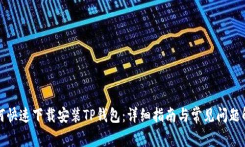 如何快速下载安装TP钱包：详细指南与常见问题解答