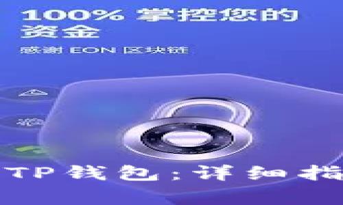 如何快速下载安装TP钱包：详细指南与常见问题解答