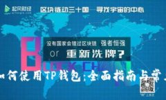 苹果手机如何使用TP钱包：