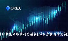 如何在TP钱包中取消闪兑授
