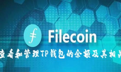 如何查看和管理TP钱包的余额及其相关功能