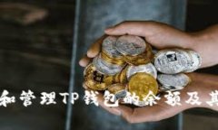 如何查看和管理TP钱包的余