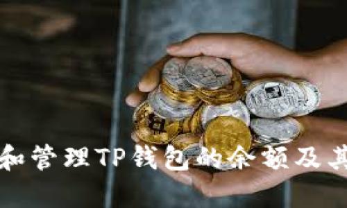 如何查看和管理TP钱包的余额及其相关功能